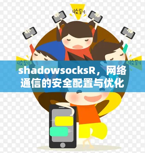 shadowsocksR，网络通信的安全配置与优化