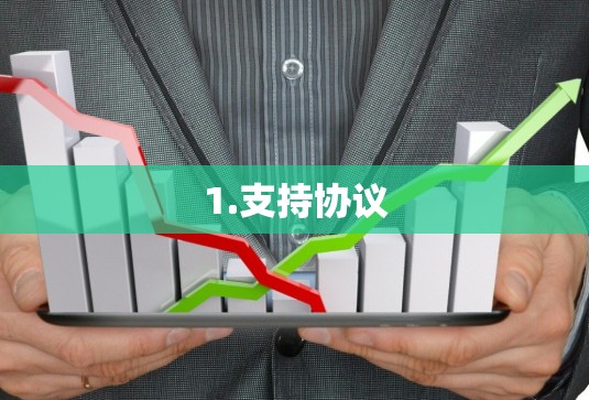 1.支持协议