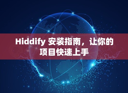 Hiddify 安装指南,让你的项目快速上手