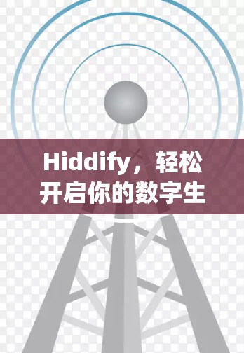 Hiddify,轻松开启你的数字生活