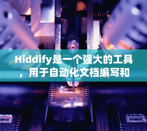 Hiddify是一个强大的工具,用于自动化文档编写和报告生成,特别适合用于开发人员和团队成员。以下是关于Hiddify的详细步骤指南