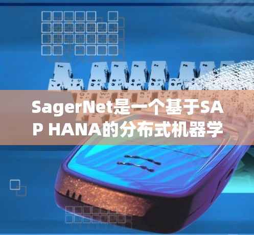 SagerNet是一个基于SAP HANA的分布式机器学习框架,主要用于处理大规模的数据集。以下是SagerNet的配置步骤 SagerNet是一个基于SAP HANA的分布式机器学习框架,主要用于处理大规模的数据集。以下是SagerNet的配置步骤