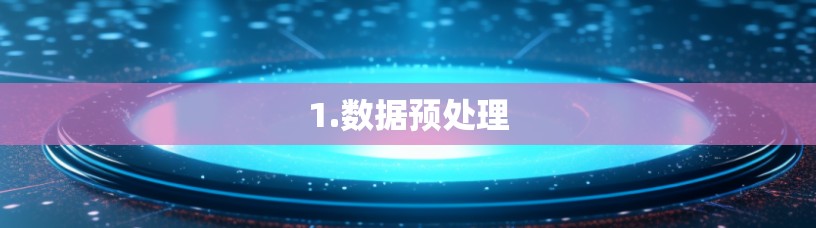 1.数据预处理