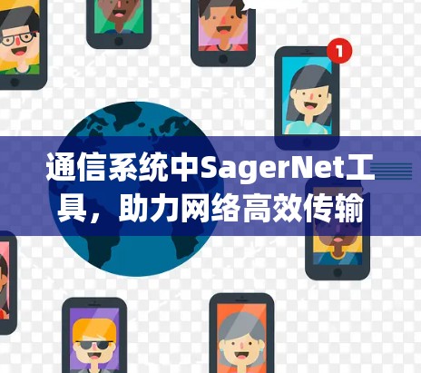 通信系统中SagerNet工具，助力网络高效传输