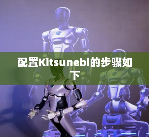 配置Kitsunebi的步骤如下