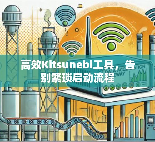 高效Kitsunebi工具，告别繁琐启动流程