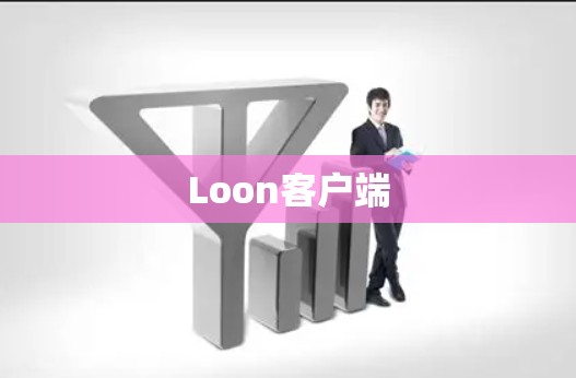 Loon客户端