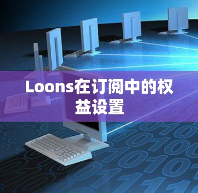 Loons在订阅中的权益设置