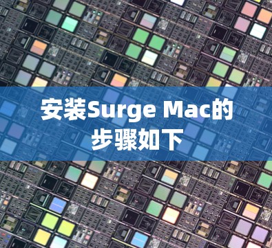 安装Surge Mac的步骤如下