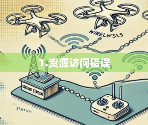 1.资源访问错误