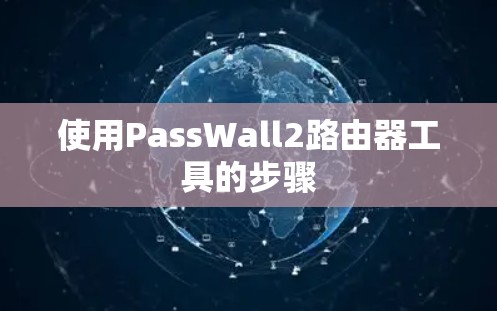 使用PassWall2路由器工具的步骤 使用PassWall2路由器工具的步骤