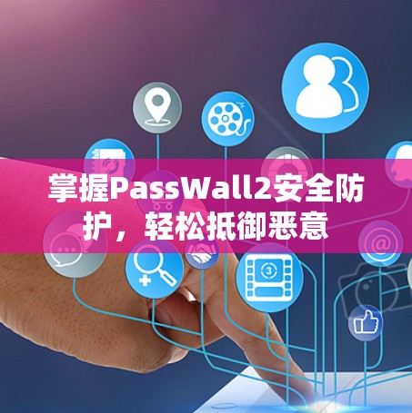 掌握PassWall2安全防护，轻松抵御恶意