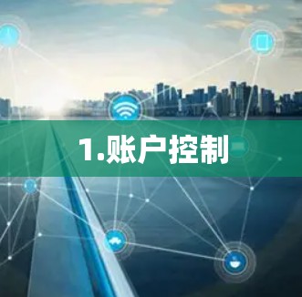 1.账户控制