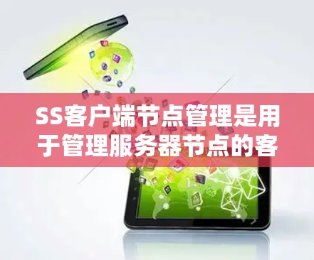 SS客户端节点管理是用于管理服务器节点的客户端工具,提供从服务器状态到配置和监控的功能,帮助管理员高效管理服务器资源。以下是详细的节点管理功能 SS客户端节点管理是用于管理服务器节点的客户端工具,提供从服务器状态到配置和监控的功能,帮助管理员高效管理服务器资源。以下是详细的节点管理功能