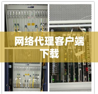 网络代理客户端下载 网络代理客户端下载