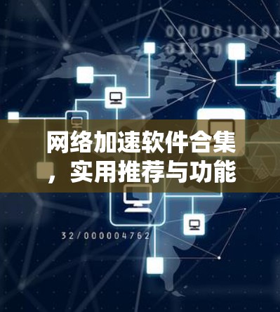 网络加速软件合集，实用推荐与功能解析