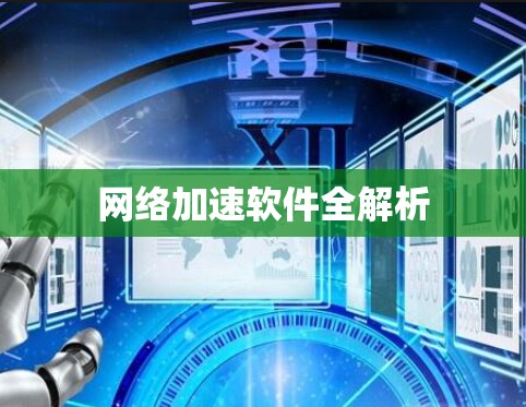 网络加速软件全解析