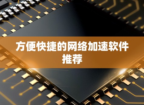 方便快捷的网络加速软件推荐 方便快捷的网络加速软件推荐