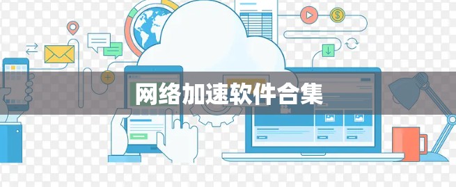 网络加速软件合集 网络加速软件合集