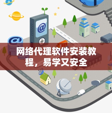 网络代理软件安装教程，易学又安全