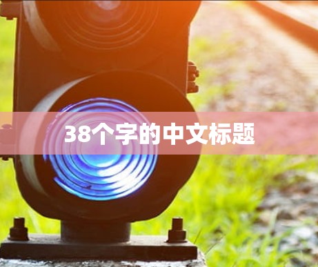 38个字的中文标题