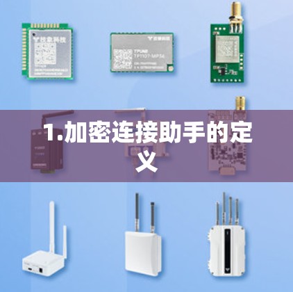 1.加密连接助手的定义 1.加密连接助手的定义