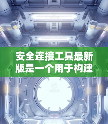 安全连接工具最新版是一个用于构建物联网设备之间的安全连接,旨在保护设备之间的通信安全。以下是该工具的主要组成部分和功能 安全连接工具最新版是一个用于构建物联网设备之间的安全连接,旨在保护设备之间的通信安全。以下是该工具的主要组成部分和功能