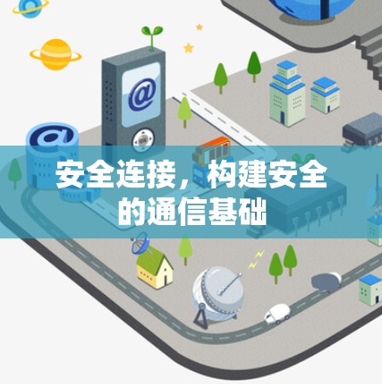 安全连接，构建安全的通信基础