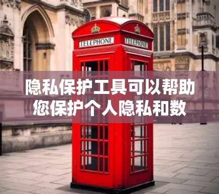 隐私保护工具可以帮助您保护个人隐私和数据安全。以下是一些常用的隐私保护工具推荐,根据您的使用场景选择 隐私保护工具可以帮助您保护个人隐私和数据安全。以下是一些常用的隐私保护工具推荐,根据您的使用场景选择