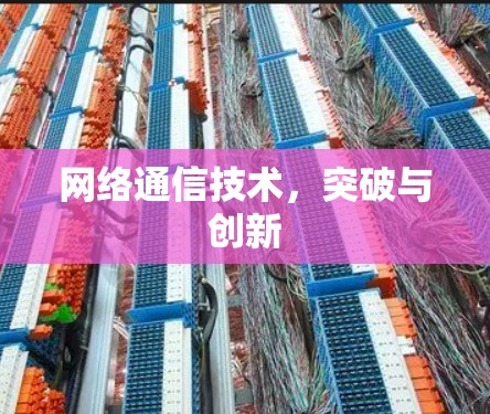 网络通信技术,突破与创新