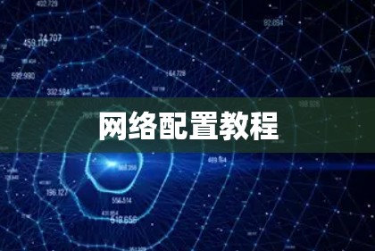 网络配置教程