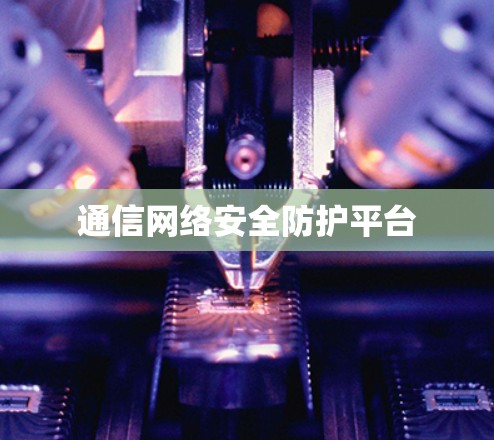 通信网络安全防护平台