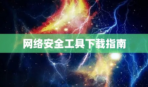 网络安全工具下载指南