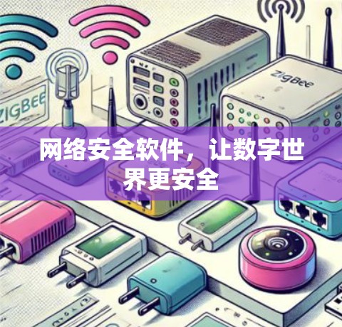 网络安全软件，让数字世界更安全