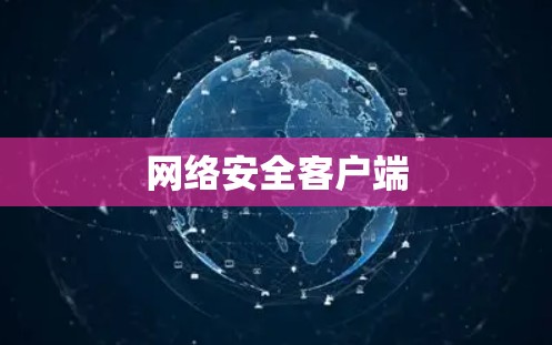 网络安全客户端 网络安全客户端