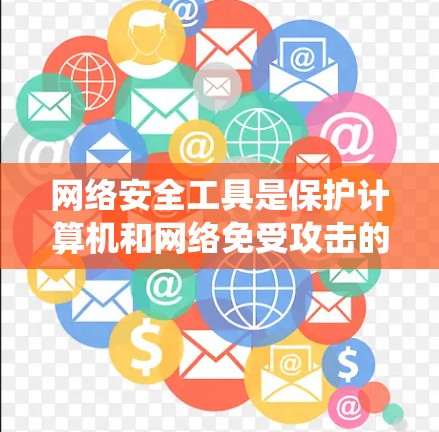 网络安全工具是保护计算机和网络免受攻击的重要工具,涵盖了防病毒、防火墙、加密、反间谍等多个方面。以下是一个系统地整理和推荐的网络安全工具及其特点 网络安全工具是保护计算机和网络免受攻击的重要工具,涵盖了防病毒、防火墙、加密、反间谍等多个方面。以下是一个系统地整理和推荐的网络安全工具及其特点