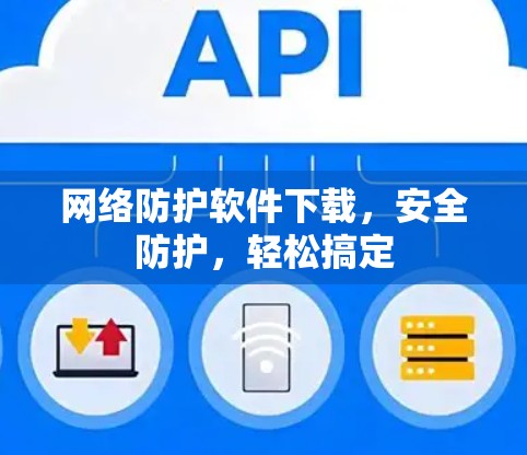 网络防护软件下载,安全防护,轻松搞定 网络防护软件下载,安全防护,轻松搞定
