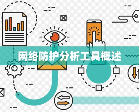 网络防护分析工具概述