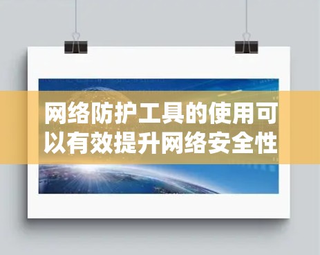 网络防护工具的使用可以有效提升网络安全性,以下是系统整理的网络防护工具合集 网络防护工具的使用可以有效提升网络安全性,以下是系统整理的网络防护工具合集