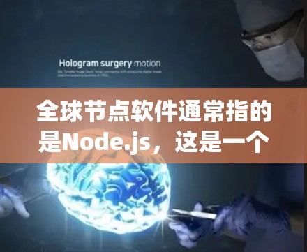 全球节点软件通常指的是Node.js,这是一个开源的高性能网络服务框架,广泛应用于服务器和应用层开发。Node.js 是 Node.js 的主框架,适用于构建高性能的 JavaScript 应用程序 全球节点软件通常指的是Node.js,这是一个开源的高性能网络服务框架,广泛应用于服务器和应用层开发。Node.js 是 Node.js 的主框架,适用于构建高性能的 JavaScript 应用程序