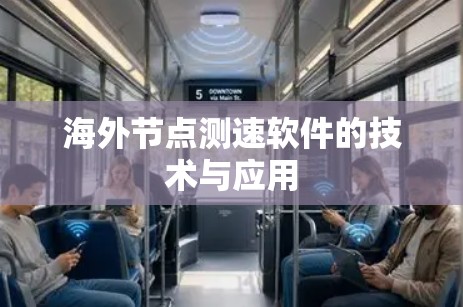 海外节点测速软件的技术与应用