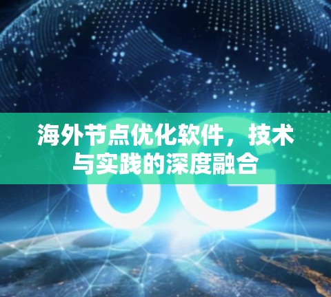海外节点优化软件，技术与实践的深度融合