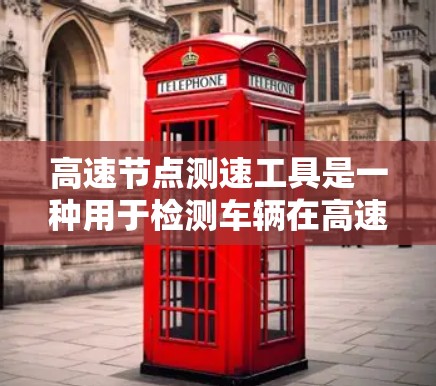 高速节点测速工具是一种用于检测车辆在高速公路上行驶状态的设备,旨在确保安全、秩序和效率。以下是对该工具的详细分析 高速节点测速工具是一种用于检测车辆在高速公路上行驶状态的设备,旨在确保安全、秩序和效率。以下是对该工具的详细分析