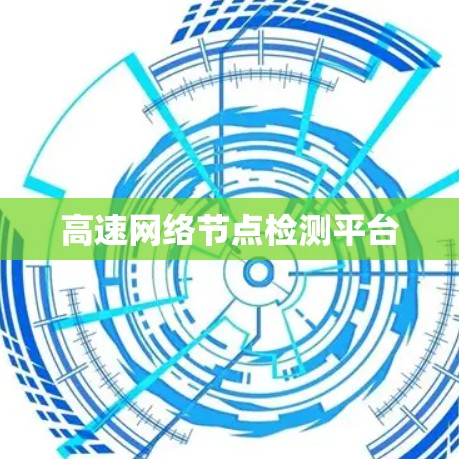 高速网络节点检测平台 高速网络节点检测平台