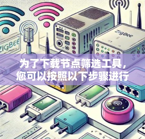 为了下载节点筛选工具,您可以按照以下步骤进行 为了下载节点筛选工具,您可以按照以下步骤进行