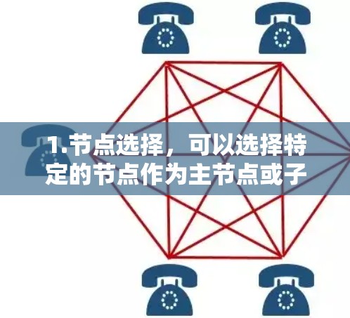 1.节点选择，可以选择特定的节点作为主节点或子节点，以便跟踪和监控其性能