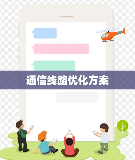 通信线路优化方案 通信线路优化方案