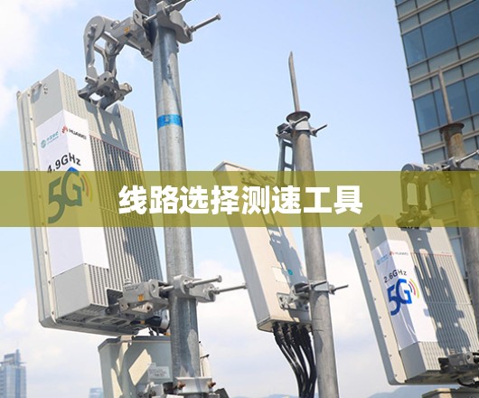 线路选择测速工具