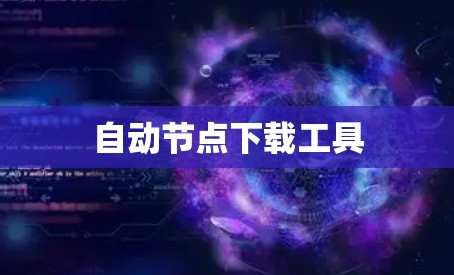 自动节点下载工具 自动节点下载工具