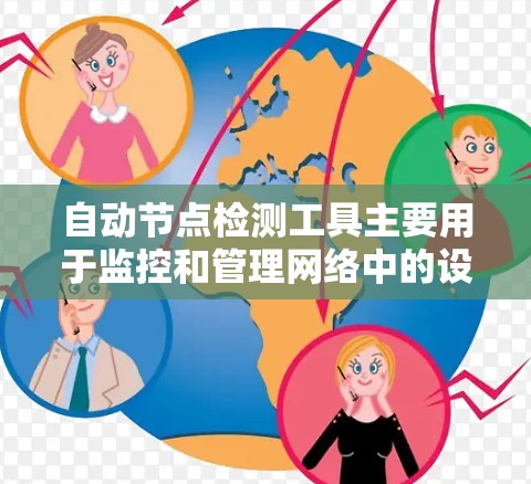 自动节点检测工具主要用于监控和管理网络中的设备，以确保设备能够正确地进行通信和工作。以下是几种常见的自动节点检测工具及其特点